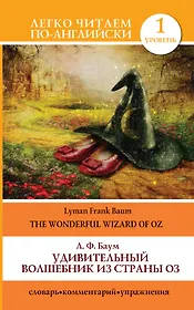 Удивительный волшебник из страны Оз =The Wonderful Wizard of Oz: словарь, комментарий, упражнения