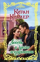 Любовь и прочие неприятности