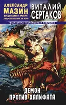 Демон против Халифата
