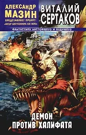 Демон против Халифата