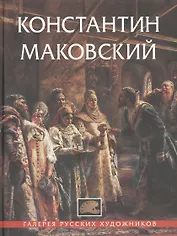 Константин Маковский