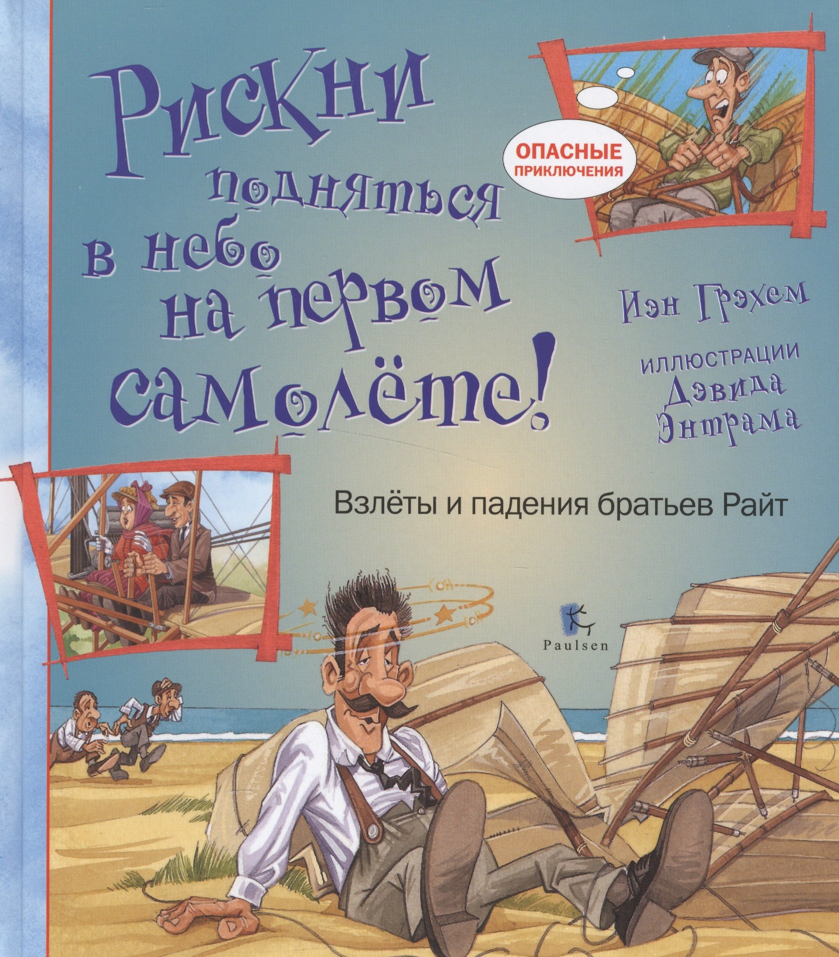

Рискни подняться в небо на первом самолете!Взлеты и падения братьев Райт