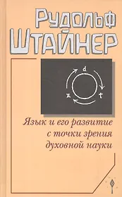 Язык и его развитие с точки зрения духовной науки