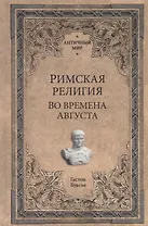 Римская религия. Во времена Августа