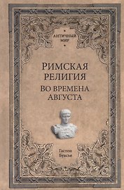 Римская религия. Во времена Августа