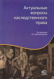 Актуальные вопросы наследственного права