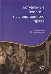 Актуальные вопросы наследственного права