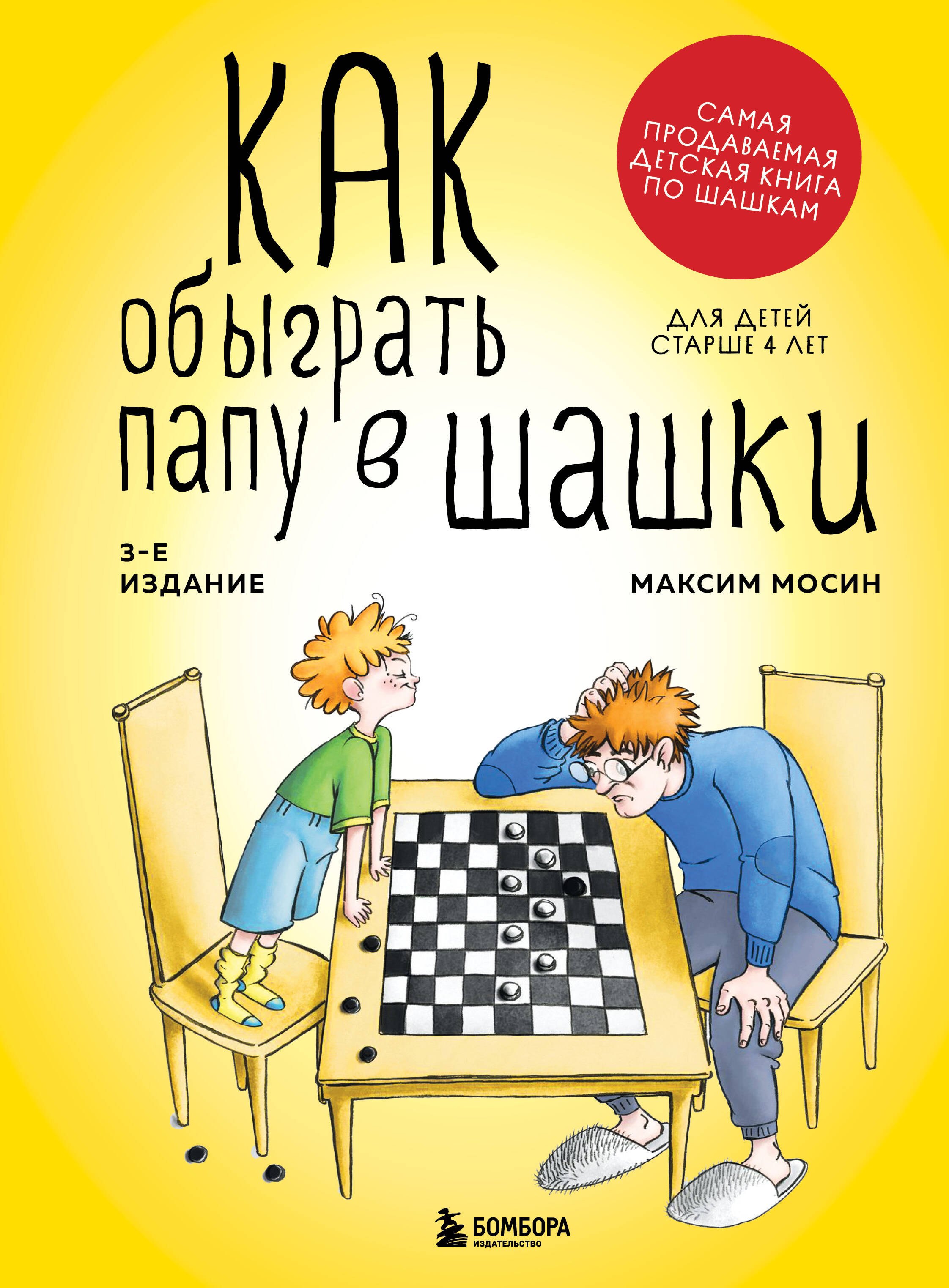 

Как обыграть папу в шашки, 3-е изд.