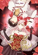 Сладкие следы укусов. Том 1 (Sweet Bite Marks). Маньхуа