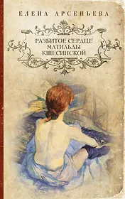 Разбитое сердце Матильды Кшесинской : роман