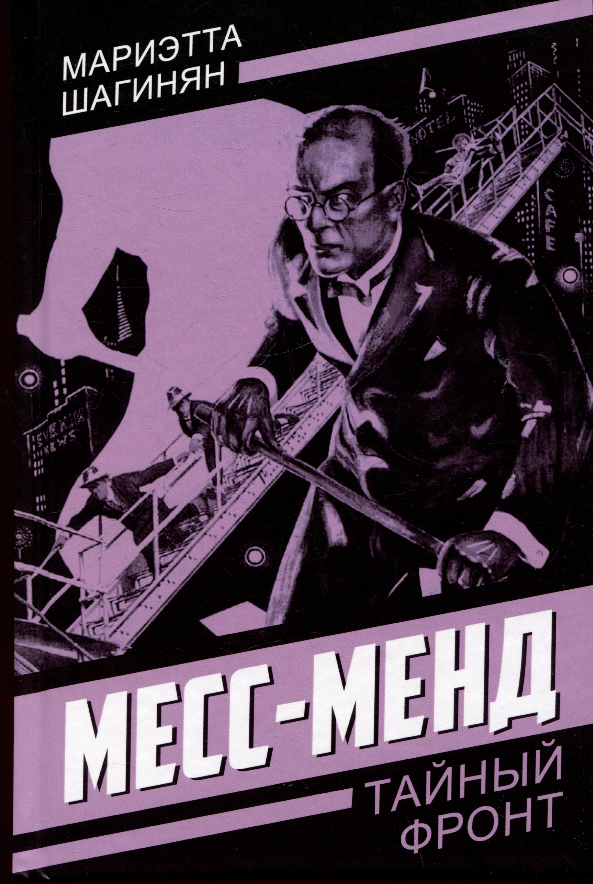 

Месс-Менд