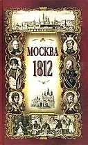 Москва в 1812 году (исторический очерк)
