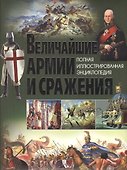 Величайшие армии и сражения. - 0