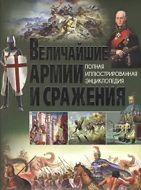 Величайшие армии и сражения.