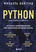 Python для учебы и работы. Как освоить самый мощный язык программирования для будущей карьеры - 0