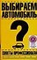 Выбираем автомобиль.Советы профессионала - 0