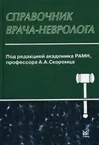 Справочник врача-невролога