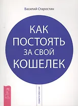 Как постоять за свой кошелек