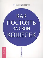 Как постоять за свой кошелек