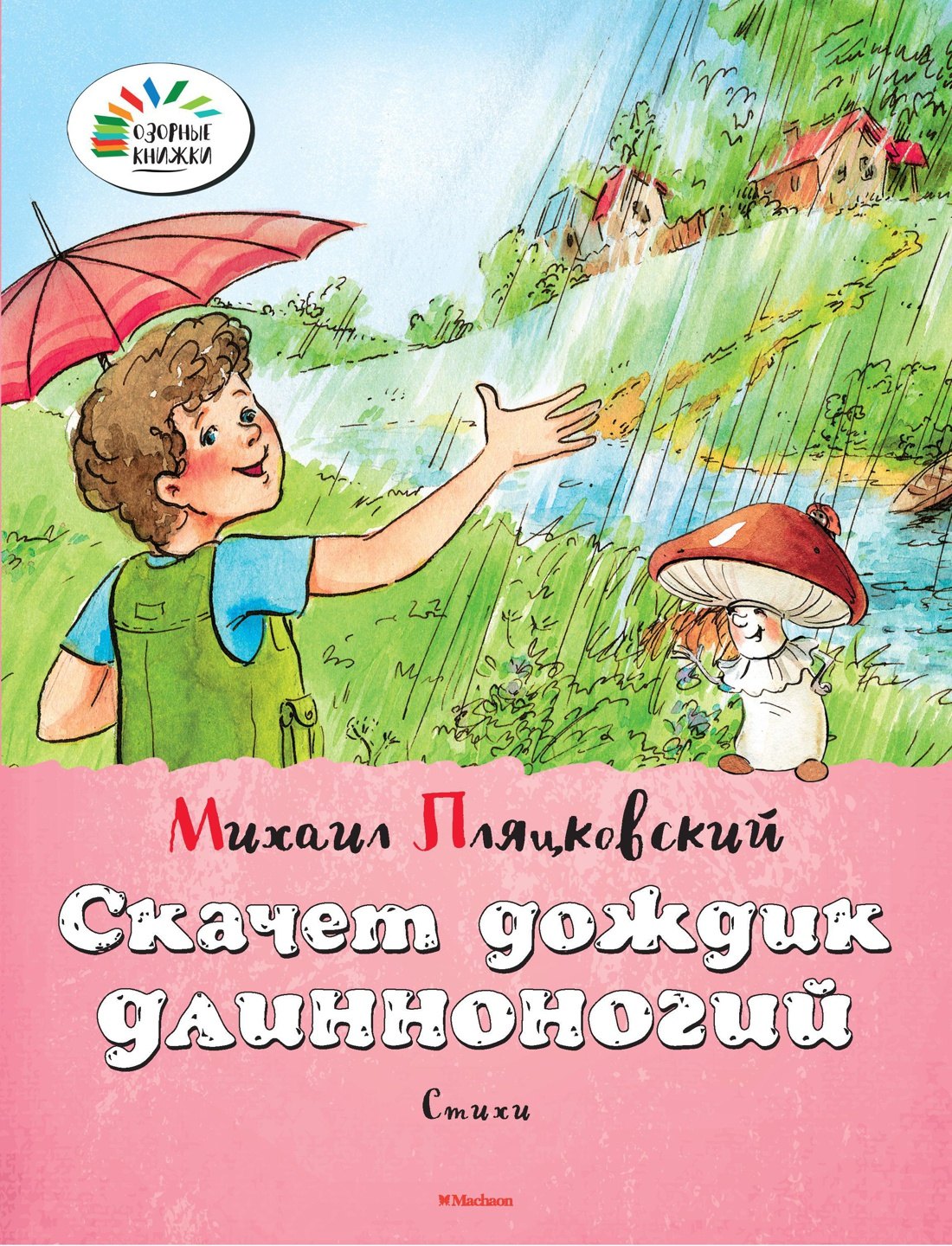 

Скачет дождик длинноногий