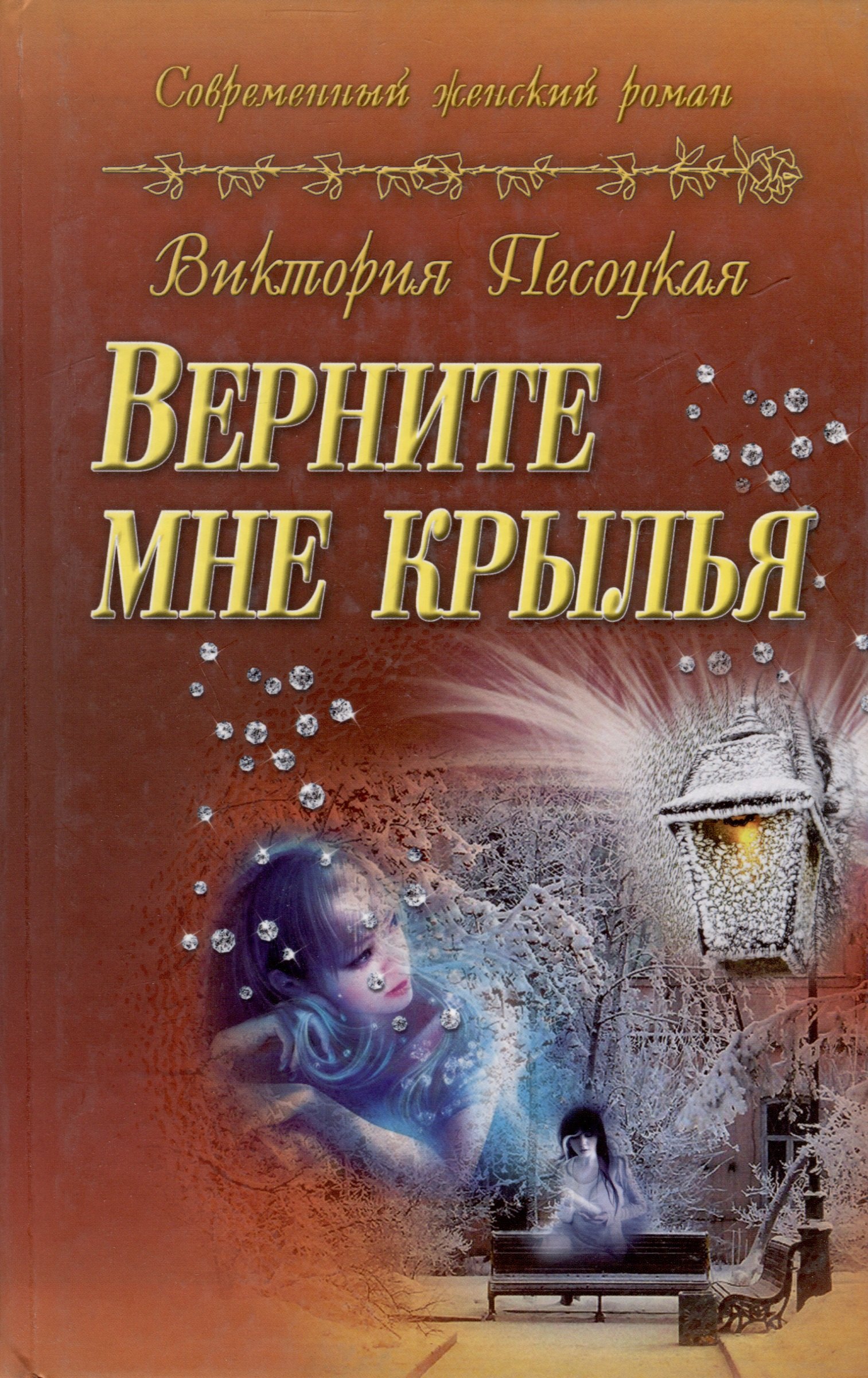 

Верните мне крылья : роман