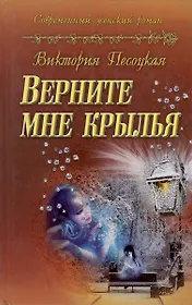 Верните мне крылья : роман