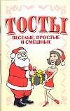 Тосты веселые, простые и смешные