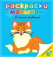 Домашние животные