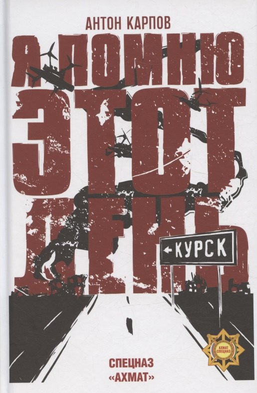 

Я помню этот день... Курск. Спецназ "Ахмат"