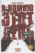 Я помню этот день... Курск. Спецназ "Ахмат"