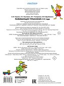 Развивающие упражнения. 3-4 года - 1