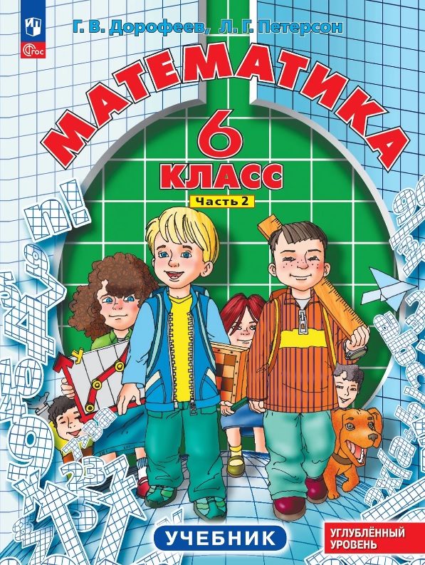 Обложка книги «Математика. 6 класс. Углублённый уровень. Учебник. В трёх частях. Часть 2. ФГОС 2021»