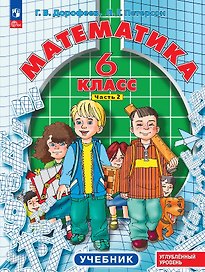 Математика. 6 класс. Углублённый уровень. Учебник. В трёх частях. Часть 2. ФГОС 2021