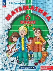 Математика. 6 класс. Углублённый уровень. Учебник. В трёх частях. Часть 2. ФГОС 2021