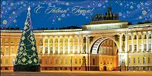 Открытка Новогодняя Санкт-Петербург [РН221-0750]