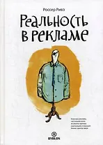 Реальность в рекламе
