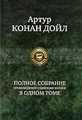 Полное собрание произведений о Шерлоке Холмсе - 0
