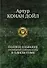 Полное собрание произведений о Шерлоке Холмсе - 0