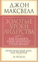 Золотые уроки лидерства