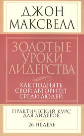 Золотые уроки лидерства