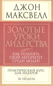 Золотые уроки лидерства