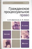 Гражданское процессуальное право : Учебник для бакалавров / 3-е изд. пер. и доп.
