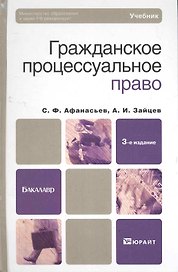 Гражданское процессуальное право : Учебник для бакалавров / 3-е изд. пер. и доп.