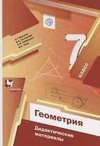 Геометрия. 7 кл. Дидактические материалы. Изд.1