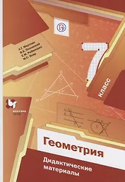 Геометрия. 7 кл. Дидактические материалы. Изд.1