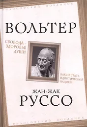 Свобода – здоровье души. Как не стать идиотической нацией