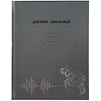 Дневник школьный «Наушники», Феникс+