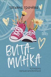 Витаминка