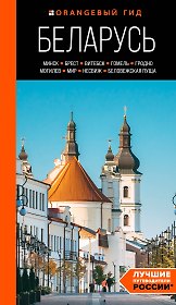 Беларусь: Минск, Брест, Витебск, Гомель, Гродно, Могилев, Мир, Несвиж, Беловежская пуща: путеводитель