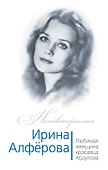 Ирина Алферова. Любимая женщина Александра Абдулова - 0